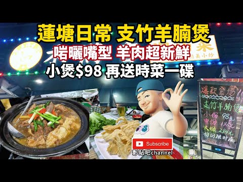 蓮塘日常 支竹羊腩煲 啱曬嘴型 羊肉超新鮮 小煲$98 再送時菜一碟 禾满香潮汕菜  蓮塘站d出口 蓮塘口岸  深圳地鐵2號線  local Walker 影貼吧