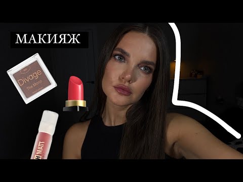МАКИЯЖ 💄/ болтаю и крашусь