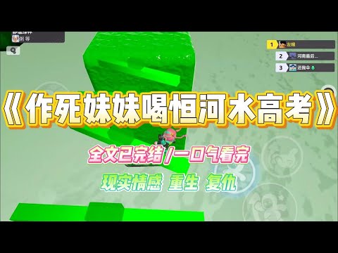《作死妹妹喝恒河水高考》我和双胞胎妹妹同时高考。临考前，她忽然放弃复习，说自己得到了圣水，保证喝了之后成绩飞升。#小说 #故事 #爽文 #大女主 #重生 #复仇 #现实情感 #家庭