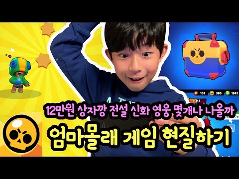 엄마 몰래 게임 현질하기 (몰래카메라 선물 12만원 상자깡) 브롤스타즈 전설 신화 영웅 몇개나 나올까 | Thanks to 끼야 말이야 님 | 마이린 TV