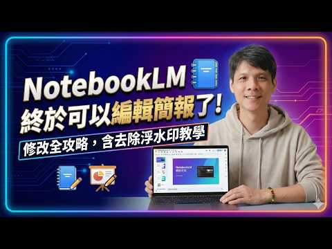 NotebookLM 終於可以編輯簡報了!修改全攻略,含去除浮水印教學