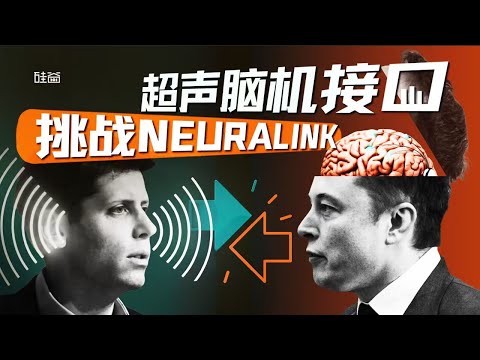 E209｜挑战Neuralink，硅谷大佬争相涌入的超声脑机接口是什么？