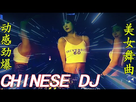 2024必聽:《超好听DJ舞曲精选·总是那么傻》动感无限💕中文DJ版劲爆舞曲串烧💖 美女夜店热舞💕Chinese DJ Remix: Dance All Night 💖