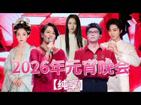【歌曲纯享】2026年央视元宵晚会#梁咏琪 #希林娜依高 #张远 #谭维维 #任贤齐 #周笔畅 #刘宇宁 #魏晨 #胡夏 #毛不易 | 中国音乐电视Music TV