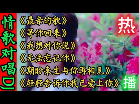 百听不厌6首甜蜜情歌男女对唱DJ《最亲的歌》无法忘记你 等你回来