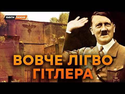 ТАЄМНИЦЯ  БУНКЕРА ГІТЛЕРА. Містична сила ВОВЧОГО ЛІГВА, де стався найбільший ЗАМАХ. Історичні факти
