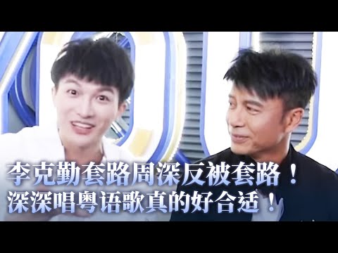 李克勤套路周深被反套路好搞笑!周深教李克勤说俄语超崩溃!深深唱粤语歌真的好合适!#music #音乐 #周深