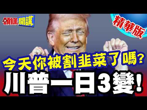 今天你被韭菜了嗎? | 談判前夕川普談話變變變!到底有沒有希望停戰!一日變!比股市還刁鑽【頭條開講】精華版 @頭條開講HeadlinesTalk