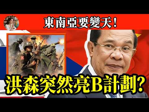 泰柬交火！洪森為何突然亮出“B計劃”？中方專機緊急降落曼谷！東南亞要變天了！ #泰柬冲突 #柬埔寨 #泰國#國際政治#柬埔寨戰爭 #戰爭真相 #地緣政治 #東南亞 #國際關係 #衝突分析#國際新聞眼