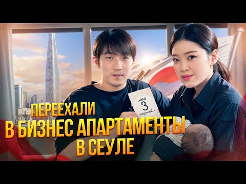 РУМТУР ЛЮКСОВЫХ АПАРТАМЕНТОВ В СЕУЛЕ! Это вас удивит в Корее! Виктория Ким