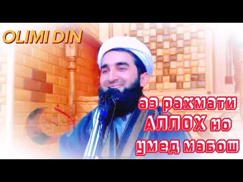 Аз рахмати АЛЛОХ но умед мабош МАВЛАВИ АХМАД ФИРУЗ
