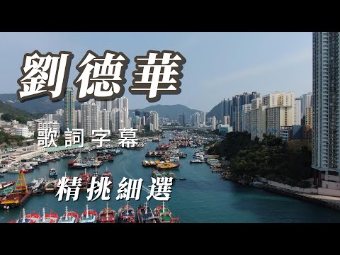 （劉德華 ）精挑細選     用心分享謝謝大家🥋🥋🥋🥋⛸️