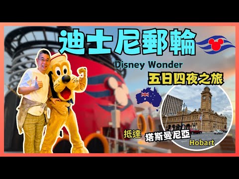 [迪士尼郵輪🚢Disney Wonder 下集］抵達塔斯曼尼亞 Hobart 😎 Boxing Day 大減價購物🛍️ 迪士尼郵輪係唔係特別貴❓ 值得坐嗎 ❓又是大滿足的旅程