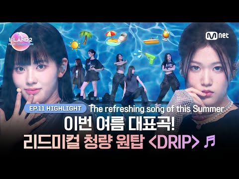 [I-LAND2/최종회 하이라이트] 이번 여름 대표곡! 리드미컬 청량 원탑 〈DRIP〉 ♬ l Mnet 240704 방송