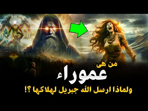 من هي عموره او عموراء تلك ؟ ولماذا غضب الله عليها ؟ وأرسل لها جبريل وثلاثة من أقوى الملائكه لهلاكها؟