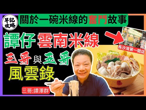 【鋒迴路轉!】譚仔雲南米線前世今生 | 三哥與五哥風雲錄 | 早記攻略