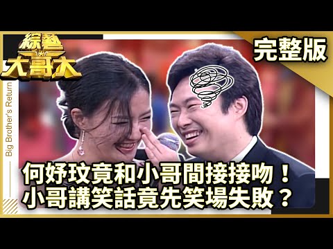 何妤玟竟和小哥間接接吻！　小哥講笑話竟先笑場失敗？【綜藝大哥大】EP276 張菲、黃品源、洪都拉斯、向麗雯、何妤玟、王怡仁、GIGI、相馬茜、南拳媽媽 @ctvent_classic