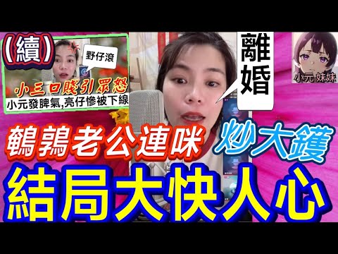 【小元最新B】小三口賤引眾怒(後續) 鵪鶉老公連咪 炒大鑊🔥,結局估佢唔到🤯 #小元姐姐 #廣東話 #小元情感分享 #小元妹妹 8 11 NI A