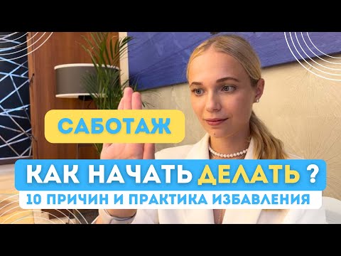 Как бороться с САБОТАЖЕМ ЦЕЛИ? | Как НАЧАТЬ ДЕЛАТЬ - техники работы с механизмами сопротивления