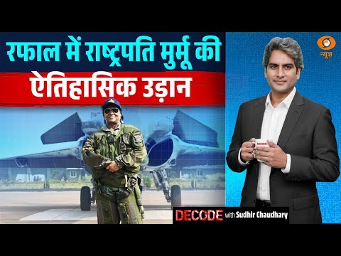 रफाल में राष्ट्रपति मुर्मु की ऐतिहासिक उड़ान | Droupadi Murmu in Rafale | Decode | Sudhir Chaudhary