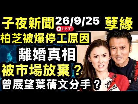 張柏芝謝霆鋒孽緣 離婚真相 停工內幕 王晶爆料 女神配對計劃｜曾展望葉蒨文好快分手  Smart Travel《即時娛樂》今次政府應對超強颱風「樺加沙」超前部署 #颱風博羅依  # 警拘海怡半島觀浪