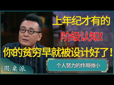 上年纪才有的阶级认知！你的贫穷早就被富人设计好了！#窦文涛 #梁文道 #马未都 #周轶君 #马家辉 #许子东 #圆桌派 #圆桌派第七季