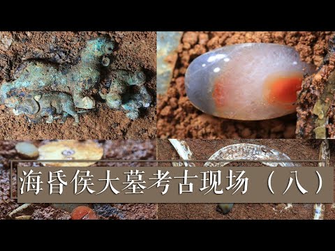 刘充国到底有多壕！出土价值连城的玛瑙剑璏、六棱的水晶挂件、凤首的玉饰件等奢华文物 《2018考古进行时》第一季 海昏侯大墓考古现场 （八）| 中华国宝