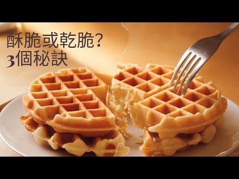 EP35.為什麼你的華夫餅不夠酥脆？這 3 個技巧讓它完美升級！🔥 Why Isn't Your Waffle Crispy Enough? 3 Tips to Make It Perfect!
