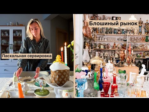 Самый большой блошиный рынок в Москве | Барахолка | Винтаж и антиквариат | Фарфор | СССР | Прошлое