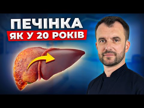 ГОЛОВНИЙ СЕКРЕТ відновлення печінки! Як очистити печінку БЕЗ ЛІКІВ?