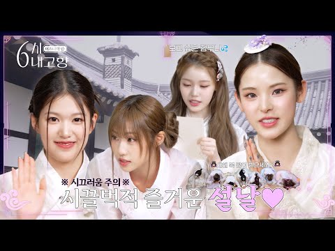 [izna's Room] izna Breaks Rules 💥 Chaotic Seollal with Seven Sisters 🏠 | Home Sweet Home