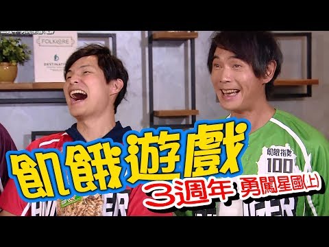 【飢餓遊戲】EP157 三週年_勇闖星國(上) #黃品源 UNA 阿喜 小嫻 楊奇煜 妞妞 蘇奕銓／20191103 #飢餓遊戲HD完整版 #跟我一起 #宅在家