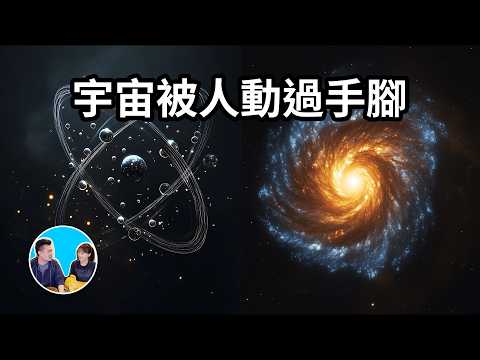我們的宇宙被人動過手腳？這些不可思議的巧合暗示了某種造物主的存在 | 老高與小茉 Mr & Mrs Gao