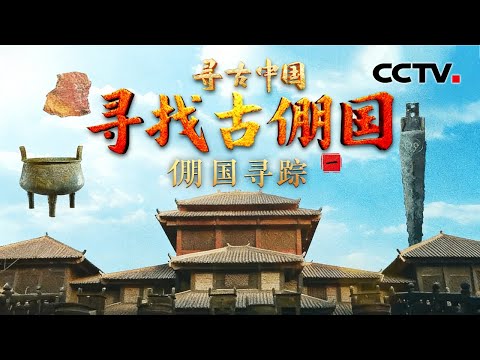 考古发现史册没有记载的西周诸侯国!沉睡3000年,神秘古倗国重现世间《寻找古倗国·倗国寻踪》| CCTV「寻古中国」20260307