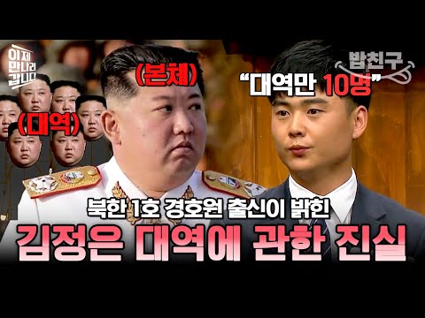 [#밥친구] "김정은 대역만 10명 정도" 북한 1호 경호원 출신이 밝힌 김정은 대역썰의 진실😮💥 | #이만갑 451회