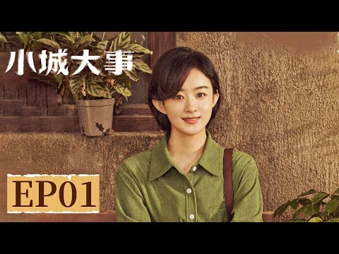 【年代剧情】《小城大事》EP 01 火力开年！赵丽颖黄晓明热血群像造成筑梦 #赵丽颖 #黄晓明