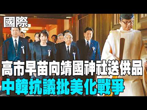 【每日必看】高市早苗向靖國神社送供品 中韓抗議批美化戰爭|日本解禁殺傷性武器出口 澳.菲.印尼有意購買 20260422