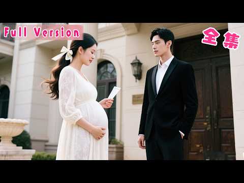 那晚剛滿18歲小丫頭意外和禁欲總裁一夜癡纏，傳聞他不僅十代單傳還絕嗣，可她卻偏偏一次就中！後來她帶著孕檢單找上門，人人都說她是奉子成婚，可清冷的神明婚後撕下禁欲偽裝把嬌妻寵到腿軟！#短劇#霸總#全集