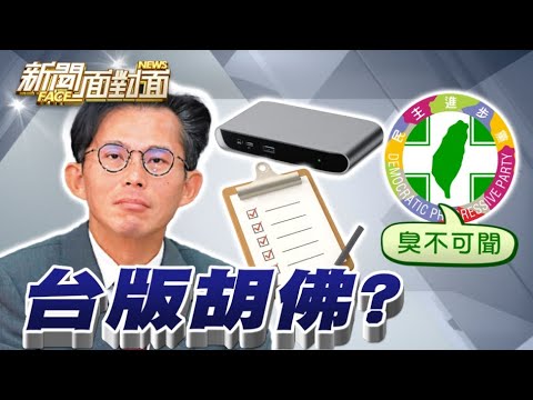 《遂行「監控為公益」的話術？ 黃國昌被封台版胡佛？》【2025.10.11『新聞面對面』週末精選】