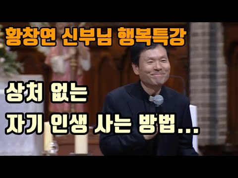 [황창연 신부님의 행복특강] 상처 없는... l 자기 인생 사는 방법... ㅣ 명강의 ㅣ 명언 ㅣ 삶은지혜 ㅣ 인생조언 ㅣ 유익한말 ㅣ철학 ㅣ 65