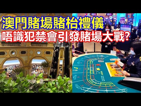 澳門賭場賭枱禮儀 唔識犯禁會引發賭場大戰 ?