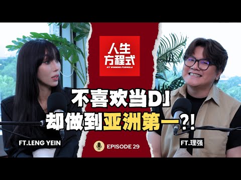 不喜欢当DJ却做到亚洲第一？！整形？炫富？被骂十几年！争议背后的真相是不喜欢解释? (ft. Leng Yein、理强）EP29【人生方程式】