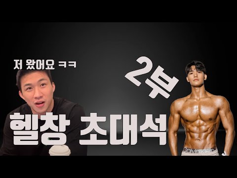 헬창 초대석 2회 2부 힘큐 소식 듣고 개같이 뛰어온 간고
