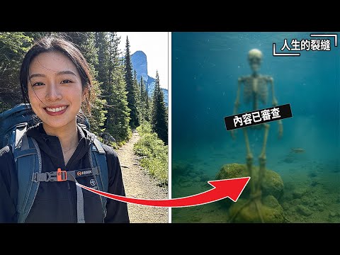 班夫國家公園，2013年：富家千金與閨蜜出遊時神秘失蹤... 6年後，聲納掃描到湖底一具「直立骸骨」，令警方也震驚不已...