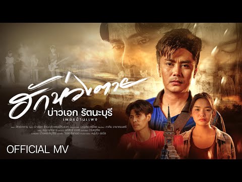 Love Until Death - Baow Ek Rattana Buri Phet Ban Phaeng 「Official MV」