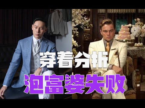 盖茨比服装详解 泡富婆失败原因
