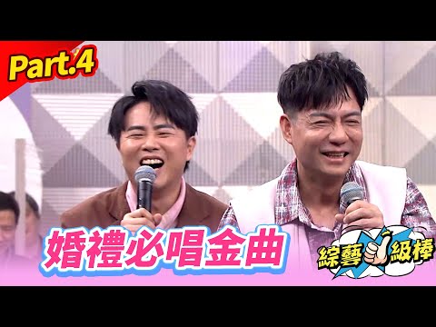 【誰是活動王爭霸戰】Part.4 婚禮必唱金曲👍(康康 許志豪 陳隨意 陳孟賢 李子森 杜忻恬 荒山亮 林良歡 沈建豪 吳俊宏 陳怡婷 吳美琳 翁鈺鈞 蘇宥蓉 張耘芝 小映 芮妮 米奇)