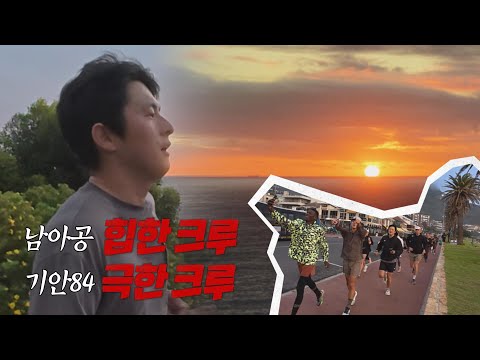 [극한84 | 하이라이트] 남아공의 힙한 크루, 기안84는 극한 크루