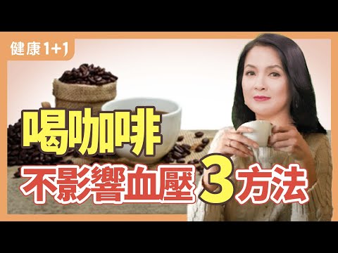 喝咖啡  不影響血壓3方法 | 健康1+1 · 直播精選