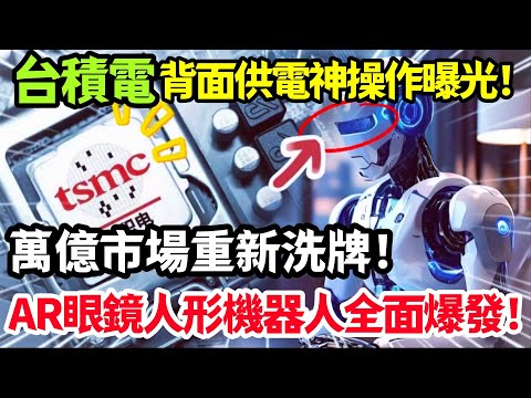 人類的終極造物：從AR眼鏡到人形機器人，背後唯一的“神”竟然是台積電！#台積電 #台灣